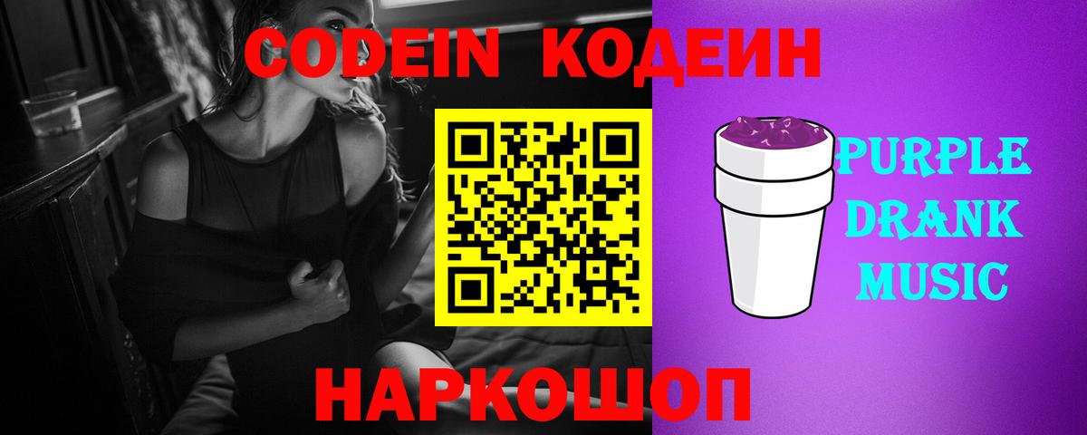 Кодеин Purple Drank Большой Камень