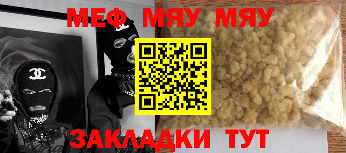 Меф мяу мяу  Большой Камень